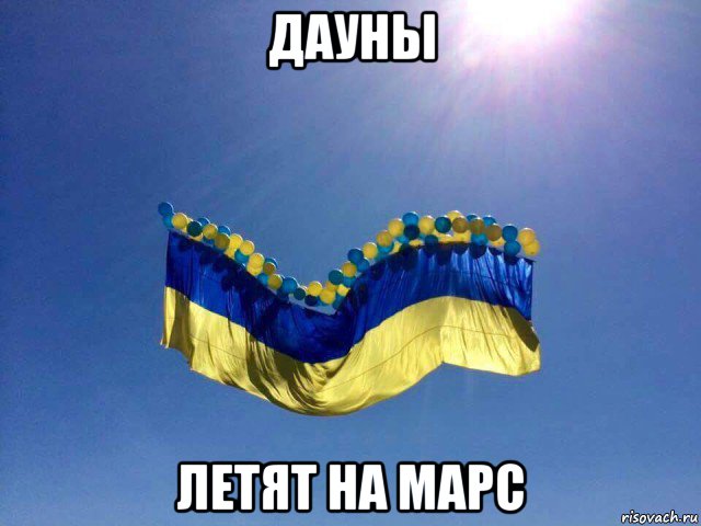 дауны летят на марс, Мем Флаг Украины - летит