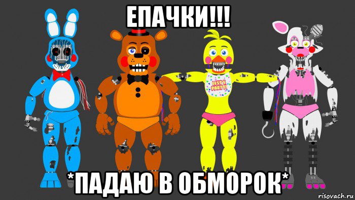 епачки!!! *падаю в обморок*
