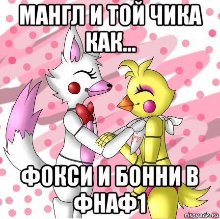 мангл и той чика как... фокси и бонни в фнаф1