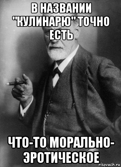 в названии "кулинарю" точно есть что-то морально- эротическое, Мем    Фрейд