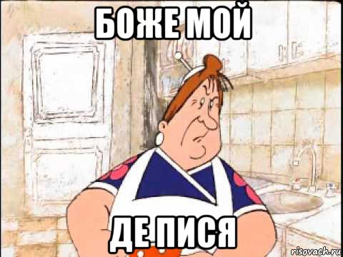 боже мой де пися, Мем Фу