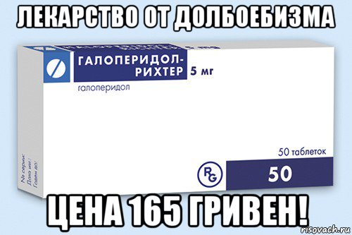 лекарство от долбоебизма цена 165 гривен!, Мем Галоперидол