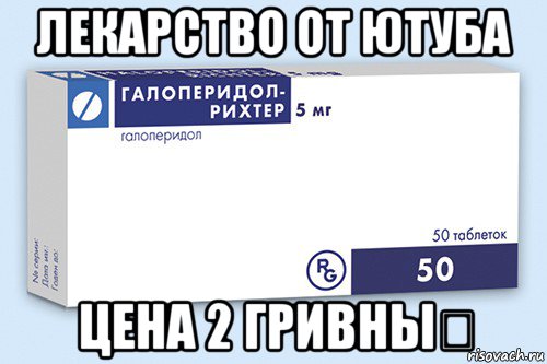лекарство от ютуба цена 2 гривны！, Мем Галоперидол