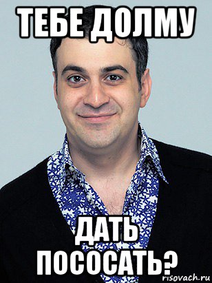 тебе долму дать пососать?, Мем Гарик Мартиросян