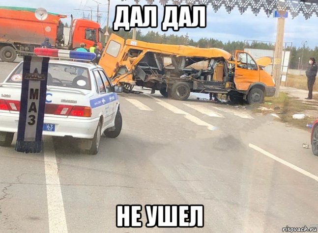 дал дал не ушел, Мем Газель