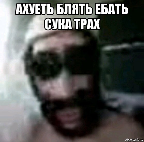 ахуеть блять ебать сука трах , Мем Гена потный