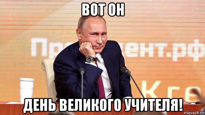 вот он день великого учителя!