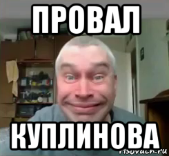 провал куплинова