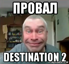 провал destination 2
