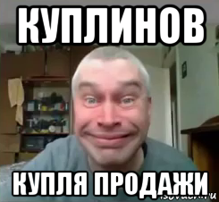 куплинов купля продажи