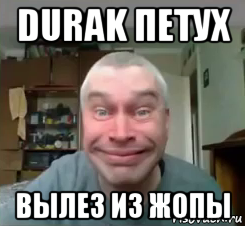 durak петух вылез из жопы