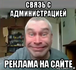 связь с администрацией реклама на сайте