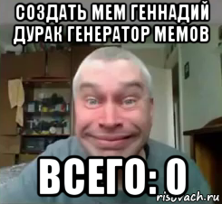 создать мем геннадий дурак генератор мемов всего: 0