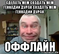 сделать мем создать мем геннадий дурак создать мем геннадий дурак оффлайн