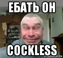ебать он cockless
