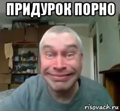 придурок порно 