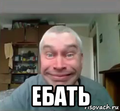  ебать