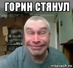 горин стянул 