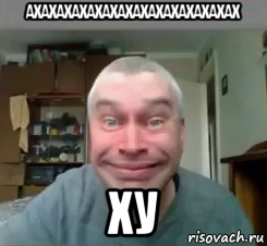 ахахахахахахахахахахахахахах ху