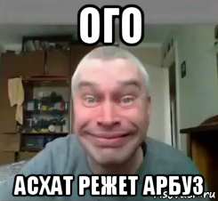 ого асхат режет арбуз