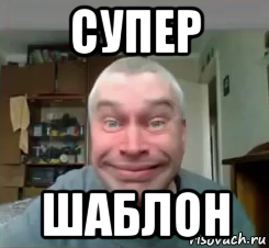 супер шаблон