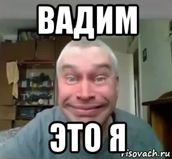 вадим это я