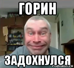 горин задохнулся