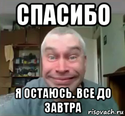 спасибо я остаюсь. все до завтра, Мем Геннадий Дурак