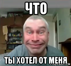 что ты хотел от меня, Мем Геннадий Дурак
