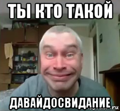 ты кто такой давайдосвидание, Мем Геннадий Дурак