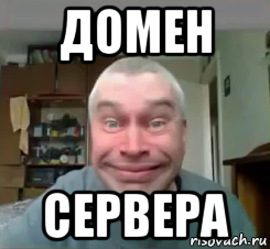 домен сервера, Мем Геннадий Дурак