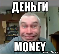 деньги money, Мем Геннадий Дурак