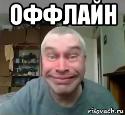оффлайн , Мем Геннадий Дурак