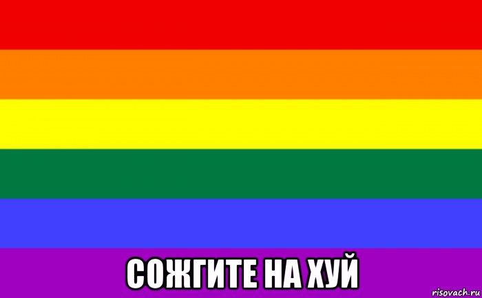  сожгите на хуй