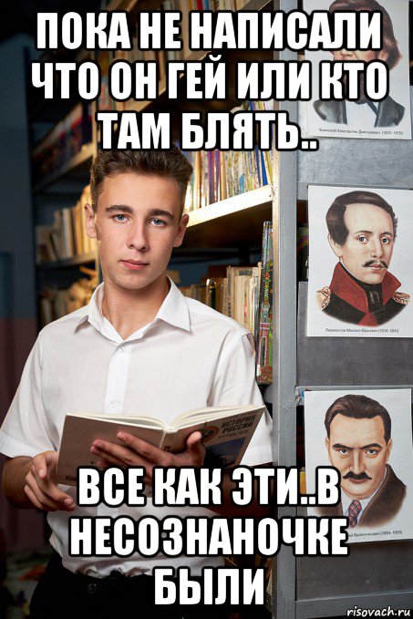 пока не написали что он гей или кто там блять.. все как эти..в несознаночке были, Мем Гейчик