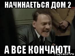 начинаеться дом 2 а все кончают!, Мем Гитлер в ярости