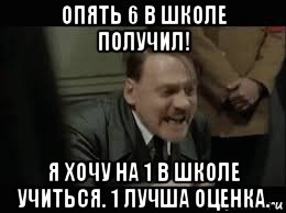 опять 6 в школе получил! я хочу на 1 в школе учиться. 1 лучша оценка., Мем Гитлер в ярости