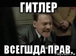 гитлер всегшда прав., Мем Гитлер в ярости