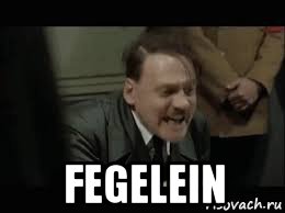  fegelein, Мем Гитлер в ярости