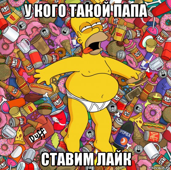 у кого такой папа ставим лайк, Мем Гомер
