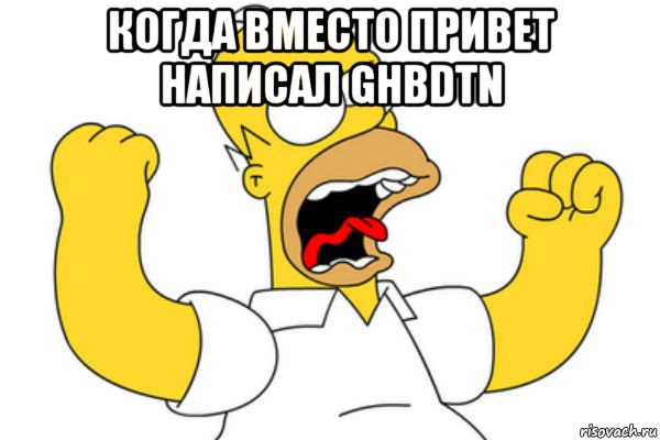 когда вместо привет написал ghbdtn , Мем Разъяренный Гомер