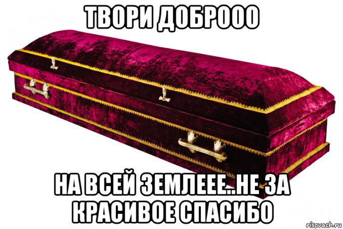 твори доброоо на всей землеее..не за красивое спасибо, Мем Гробик