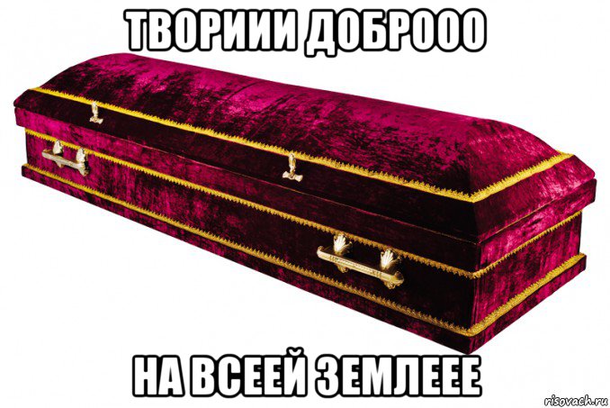 твориии доброоо на всеей землеее, Мем Гробик