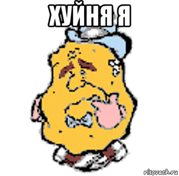 хуйня я 