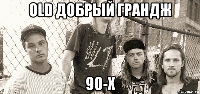 old добрый грандж 90-х, Мем Группа Gruntrack