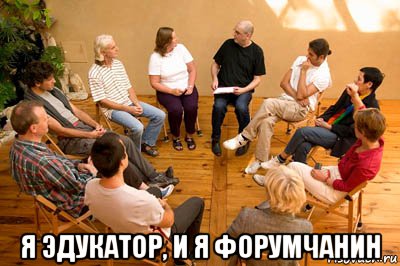  я эдукатор, и я форумчанин, Мем Групповая терапия