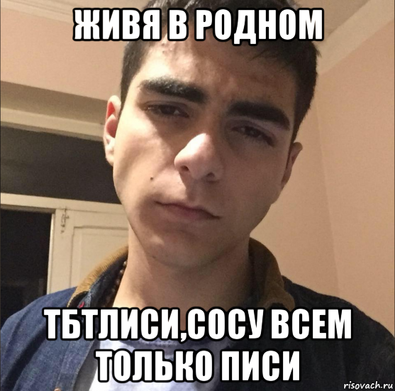живя в родном тбтлиси,сосу всем только писи, Мем Грустно