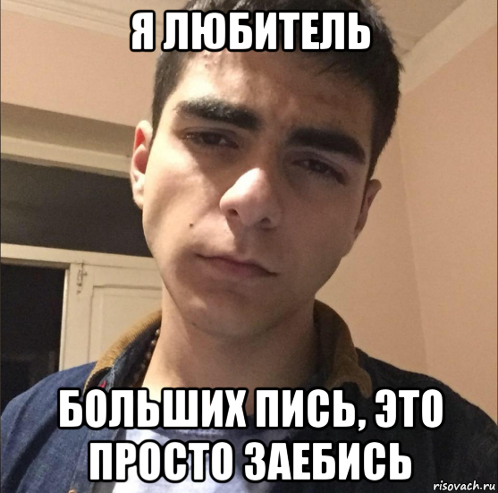я любитель больших пись, это просто заебись, Мем Грустно