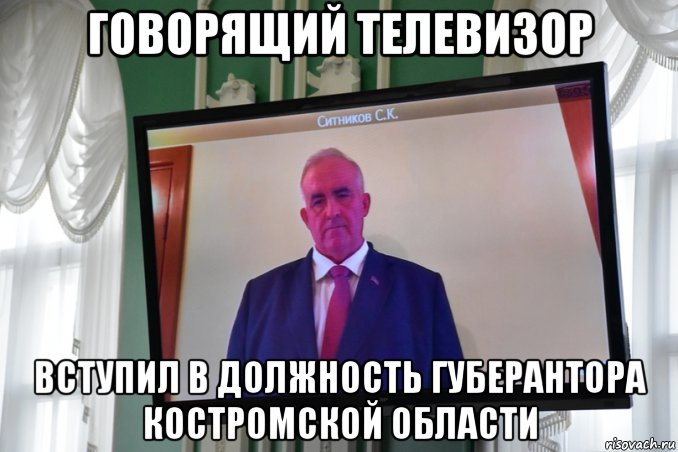говорящий телевизор вступил в должность губерантора костромской области, Мем Губернатор вступил в должность по удалённой связи