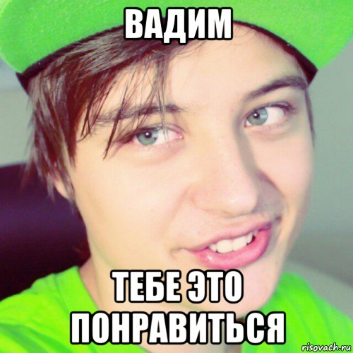 вадим тебе это понравиться, Мем Guy e
